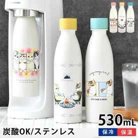 【5/1は全品ほぼP10倍！】炭酸 水筒 mofusand モフサンド 炭酸ボトル 530ml 380ml ソーダストリーム 対応 持ち歩き 猫柄 保温 保冷 かわいい 炭酸 OK 大人 水筒 炭酸水製造機 真空二重構造 マグボトル もふさんど ぢゅの 炭酸水