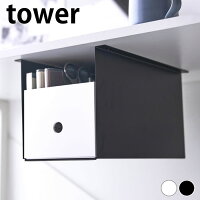 テーブル下 収納 引き出し テーブル下収納ボックスラック タワー tower テーブル 後付け 引き出し 整理整頓 すきま収納 山崎実業 yamazaki ヤマジツ リモコン 収納ラック 後付け 4453 4454 タワーシリーズ 収納棚 片付け ホワイト 机