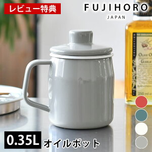 【レビュー特典付】オイルポット おしゃれ FUJIHORO 富士ホーロー フィルトミニ 0.35L オイルポット 揚げ物 350ml ポット コンパクト 琺瑯 便利 こし網付き 北欧 可愛い 少量 油保存 小さめ ミニ