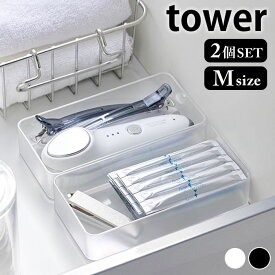 《ポイント5倍！》小物 収納 底がクリア 縦横重ねられる引き出し整理収納ケース タワー M 2個組 tower 収納ケース タワーシリーズ 2個セット 文房具 キッチン収納 整理用品 カトラリー収納 山崎実業 yamazaki ヤマジツ 3642 3643 洗面所