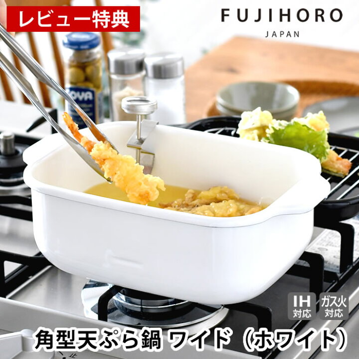 楽天市場】【レビュー特典付】天ぷら鍋 角型 富士ホーロー 角型天ぷら 