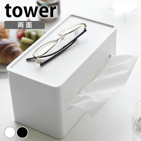 《ポイント5倍！》ティッシュケース おしゃれ 両面コンパクトティッシュ＆ウェットシートケース タワー tower コンパクト かわいい おしりふき 山崎実業 yamazaki ヤマジツ ティッシュボックス ふた付き 2040 2041 ウェットティッシュ 詰め替え