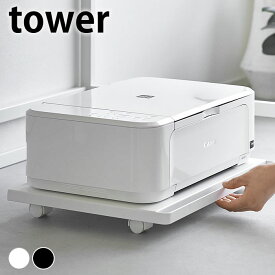 《ポイント5倍！》プリンター台 キャスター付き プリンターラック タワー キャスター付き tower おしゃれ シンプル デスク下 山崎実業 yamazaki ヤマジツ 取っ手付き ロータイプ 収納 A4プリンター 床置き 2022 2023 台車 プリンター置き タワーシリーズ