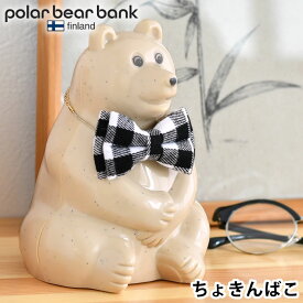 【4/25は全品ほぼP10倍！】ポーラーベアバンク ポーラーベア バンク 貯金箱 polar bear bank フィンランド おしゃれ ポーラーベア― 動物保護 プレゼント カスタマイズ ギフト しろくま リボン かわいい 環境保全 北欧 シロクマ