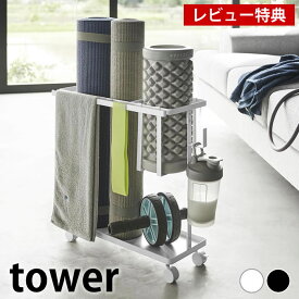 【レビュー特典付】フィットネス ラック キャスター付きフィットネスグッズ収納ラック タワー tower ヨガマット 収納 キャスター付き フォームローラー 収納 エクササイズ リビング おしゃれ シンプル タワーシリーズ 山崎実業 yamazaki ヤマジツ 1989 1990