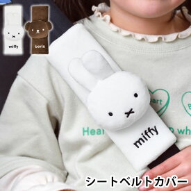 【8月10日はP最大10倍祭】miffy ミッフィー シートベルトカバー おしゃれ 子供 大人 クッション ショルダーパッド 負担軽減 かわいい 擦れ 防止 ふわふわ 圧迫感 ひんやり 軽減 ミッフィー ボリス 簡単取付け 面ファスナー カー用品