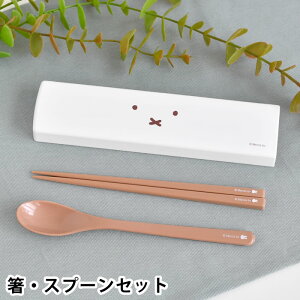箸 スプーン セット クツワ ミッフィー フェイスシリーズ 箸・スプーンセット 箸 スプーン セット 食洗器対応 miffy 18cm 食洗機 お弁当箱 コンビセット スライド お箸 スプーン 乾燥機