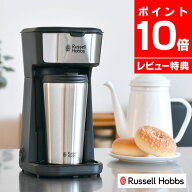 ＼楽天ランキング1位／【レビュー特典付】Russell Hobbs ラッセルホブス タンブラードリップ コーヒーメ…