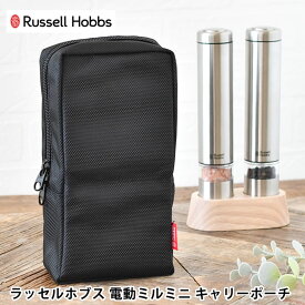【4月25日はポイント最大10倍祭】Russell Hobbs ラッセルホブス 電動ミルミニ キャリーポーチ 専用 収納ケース 収納ポーチ キャンプ アウトドア 電動ミル ソルト＆ペッパー ミニ 持ち運び スパイスケース ポケット付き 調味料ケース