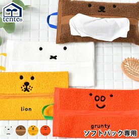 ミッフィー miffy ティッシュケース ティッシュカバー ソフトパック Dick Bruna HEMING'S ヘミングス ライオン lion かわいい 壁掛け tente テンテ タオル地 パイル生地 吊り下げ ボリス boris ミッフィー グッズ グランティ grunty