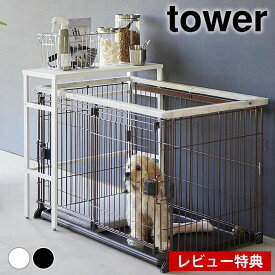 【レビュー特典付】収納ラック スリム 伸縮ペットケージ上ラック タワー tower 収納棚 スチールラック ペットゲージ 天板 柵 ペット用品 タワーシリーズ サークル ペットゲージ収納 おしゃれ 伸縮棚 山崎実業 yamazaki ヤマジツ 4086 4087 ゲージ用品