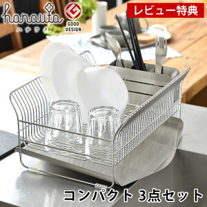 【レビュー特典付】ハナウタ 水切りラック 水切りかご コンパクト ステンレス 箸立てセット 2〜3人用 日本製 キッチン用品 シンク上 食器置き 燕三条 省スペース ビーワーススタイル 横置き