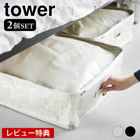 《ポイント5倍！》【レビュー特典付】 ベッド下 収納ケース ポリエチレンシート ソファ＆ベッド下収納ケース タワー 2個組 tower 衣類収納袋 衣類収納 寝具 クローゼット タワーシリーズ 1915 1916 おもちゃ 収納 隙間収納 山崎実業 yamazaki ヤマジツ