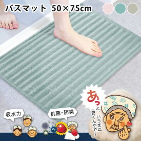 お風呂 マット とにかくいっぺん使ってみてほしい！バスマット 50×75cm バスマット 吸水 バスマット 速乾 足ふきマット タオルドライ 抗菌 防臭 すべり止め さらさら 吸水パルプ やわらかい 洗濯 中国 オカトー