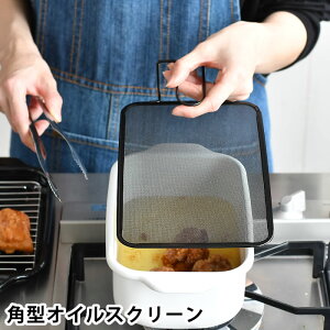 油はね ガード ネット オイルスクリーン 油ハネ防止 網 オイルガード 揚げ物ガード 揚げ物鍋 メッシュカバー 蓋 自立 油 飛び散り 防止 フッ素樹脂加工 メッシュ 黒 角型天ぷら鍋 シンデレラ