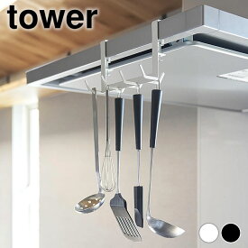 《ポイント5倍！》キッチンツール 収納 レンジフード横フックタワー 7連 tower キッチンツールフック 吊り下げ フック 収納 キッチン収納 おしゃれ シンプル 山崎実業 yamazaki ヤマジツ 浮かせる収納 白 黒 ホワイト ブラック タワーシリーズ 1787 1788