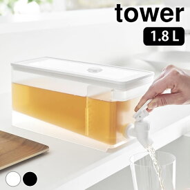 ＼楽天ランキング1位／《ポイント5倍！》冷水筒 大容量 冷蔵庫 ドリンクサーバー タワー 1.8L tower 麦茶ポット ウォーターサーバー ウォーターピッチャー タワーシリーズ 蛇口付 1584 1585 冷水器 山崎実業 yamazaki ヤマジツ