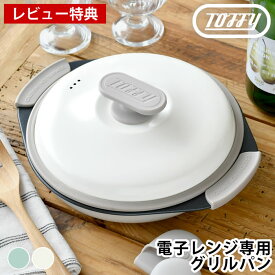 【レビュー特典付】 レンジ調理器 Toffy 電子レンジ用 グリルパン レンジ 焼く 波型プレート 軽量 茹でる 炊く 煮る ふっ素 シリコーンミトン ほったらかし調理 蓋付き 丸型 焼き目 食器 焼く 炒める 蒸す 皿 ヘルシー お手入れ簡単