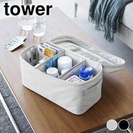 《ポイント5倍！》救急箱 救急バッグ タワー 仕切り付き tower 薬箱 大容量 薬ケース 救急ボックス おしゃれ 薬入れ ソーイングボックス 山崎実業 yamazaki ヤマジツ 裁縫箱 タワーシリーズ 1848 1849 ファーストエイドボックス