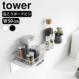 《ポイント5倍！》ウォールラック 収納 マグネットが付くウォールラックW50 タワー 石こうボード壁対応 tower 飾り棚 幅50 ウォールシェルフ 山崎実業 yamazaki ヤマジツ 1929 1930 洗面所 壁面 キッチン シンプル スチール 磁石 タワーシリーズ 玄関収納