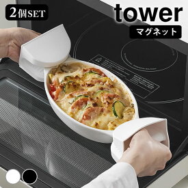 《ポイント5倍！》鍋つかみ シリコン マグネットシリコーン鍋つかみ タワー 2個組 tower おしゃれ ミトン 両手用 滑り止め 手袋 耐熱 なべつかみ 1957 1958 キッチン シンプル 磁石 三角 タワーシリーズ かわいい セット 山崎実業 yamazaki ヤマジツ
