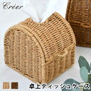 【7/10ポイント最大10倍祭】ティッシュケース 北欧 クレエ creer ユティル コンパクトティッシュケース ティッシュボックス おしゃれ インテリア 手編み ナチュラル バスケット かご トイレットペーパー 可愛い 丸い 収納 ミニ 小さい 洗える 洗面所 UTILE 卓上