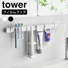《ポイント5倍！》歯ブラシ ホルダー フィルムフック電動歯ブラシ＆歯磨き用品収納セット タワー tower 浮かせる 洗面所 タワーシリーズ 山崎実業 yamazaki ヤマジツ チューブ 歯磨き粉 ハンガー 棚 ラック 洗面台 コップ 石鹸 1881 1882