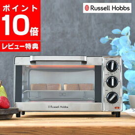 【300円OFFクーポン】【レビュー特典付】 Russell Hobbs ラッセルホブス ベーシックオーブントースター トースター 2枚 温度調節 オーブン調理 上下ヒーター ステンレス おしゃれ グラタン シンプル ワイヤーラック ピザ 30分タイマー付き P15%