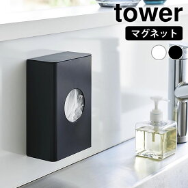 《ポイント5倍！》水切りネット 収納 マグネット水切りネットホルダー タワー tower 排水口ネット ホルダー ボックス 壁面収納 マグネット 磁石 おしゃれ シンプル 1715 1716 白 黒 タワーシリーズ レジ袋 ポリ袋 ストッカー 山崎実業 yamazaki ヤマジツ