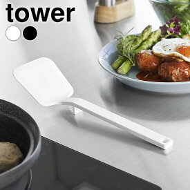 《ポイント5倍！》フライ返し シリコン シリコーンフライ返し タワー S tower ターナー 調理器具 キッチン小物 しなる タワーシリーズ 食洗機 軽量 シンプル キッチンツール 1594 1595 山崎実業 yamazaki ヤマジツ 乾燥機 へら 料理 すくいやすい ミニ