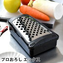 【7/10ポイント最大10倍祭】おろし器 日本製 プロおろしX プロおろし エックス おろし金 すりおろし器 水切り付き 大…