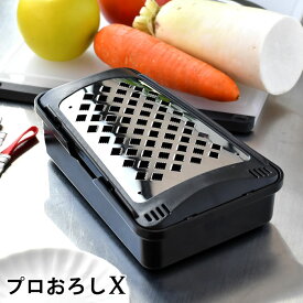 【4月25日はポイント最大10倍祭】＼楽天1位／おろし器 日本製 プロおろしX プロおろし エックス おろし金 すりおろし器 水切り付き 大根おろし 楽におろせる 調理器具 グレーダー 滑り止めゴム付き ステンレス製 大根おろし 粗め 湾曲構造 傾斜 キッチンツール 離乳食