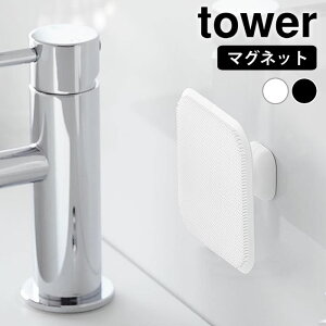 《ポイント5倍!》洗面スポンジ マグネットサニタリーシリコーンスポンジ タワー tower シリコンブラシ スクイージー 洗面台 シンプル 磁石 水切り タワーシリーズ バスルーム お風呂掃除 ブ