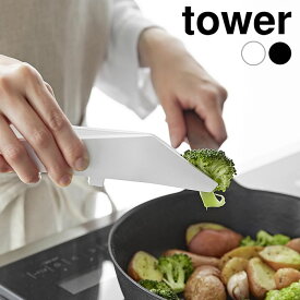 《ポイント5倍！》トング シリコン シリコーンミニトング タワー tower キャンプ ミニ 箸 シリコーン シンプル 1887 1888 キッチン タワーシリーズ 小さい 取り分け 盛り付け 耐熱 山崎実業 yamazaki ヤマジツ おしゃれ 食洗機対応 直置き