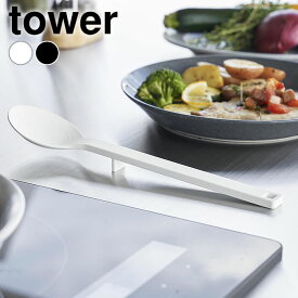 《ポイント5倍！》スプーン シリコン シリコーン調理スプーン タワー S tower 調理スプーン お玉 スパチュラ おしゃれ 調理器具 万能 ヘラ 耐熱 1596 1597 丈夫 シンプル レードル 食洗機 軽量 山崎実業 yamazaki ヤマジツ タワーシリーズ