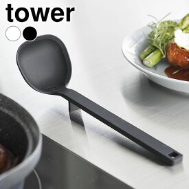 《ポイント5倍！》お玉 シリコン シリコーンお玉 タワー S tower おたま レードル 調理器具 タワーシリーズ 小さめ 耐熱 おしゃれ ミニ 穴無し 目盛り スプーン 1600 1601 計量 食洗機 シンプル 山崎実業 yamazaki ヤマジツ 軽量