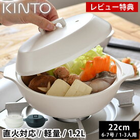 【レビュー特典付】 土鍋 7号 KINTO KAKOMI 直火土鍋 1.2L 6号 7号 1人用 2人用 3人用 キントー カコミ 直火 小さめ 小ぶり 白 プレゼント 黒 おしゃれ ガス火対応 食洗機使用可 シンプル 蓋付き