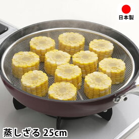 ＼楽天1位／ 蒸し器 フライパン ステンレス蒸しざる 25cm 蒸し 調理 水切り フライパン調理 日本製 ザル シンプル 脚付き 食洗機OK 網 盛り付け 具材入れ 燕三条 油切り 蒸し野菜 蒸しかご 便利