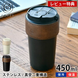 【8月10日はP最大10倍祭】【レビュー特典付】 タンブラー 蓋付き コレス 2WAYタンブラー C570 タンブラー 保温 保冷 ステンレスタンブラー ストロー付き 450ml シンプル シック カバー付き 車 真空二重構造 直飲み 2WAY おしゃれ 中国 持ち運び スクリュー式 断熱
