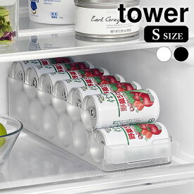 《ポイント5倍！》冷蔵庫 内 ケース 冷蔵庫中缶ストッカー タワー S tower 冷蔵庫中 缶 収納ケース ハンドル付き 冷蔵庫収納 タワーシリーズ 山崎実業 yamazaki ヤマジツ おしゃれ 1479 1480 マグボトル 缶ホルダー スリム 収納トレー ビール ストッカー