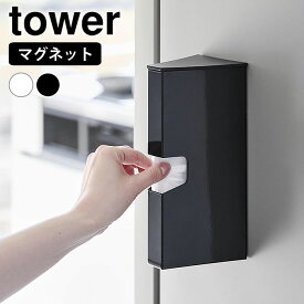 《ポイント5倍！》プラスチックバッグ 収納 マグネットプラスチックバッグケース タワー tower ポリ袋ストッカー アイラップケース 収納ケース シンプル タワーシリーズ 壁面収納 マグネット 磁石 キッチン 収納 1616 1617 山崎実業 yamazaki ヤマジツ