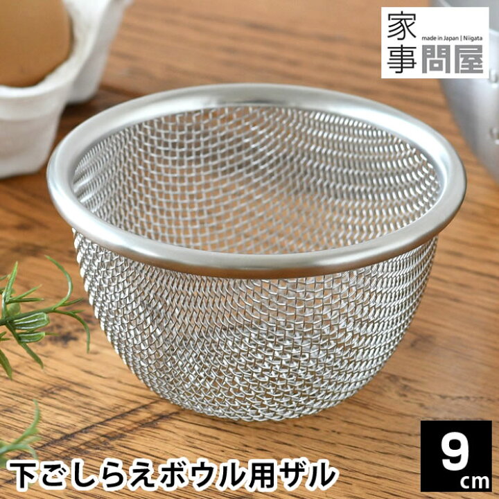 楽天市場】ざる ステンレス 家事問屋 下ごしらえボウル用ザル 9cm ザル 