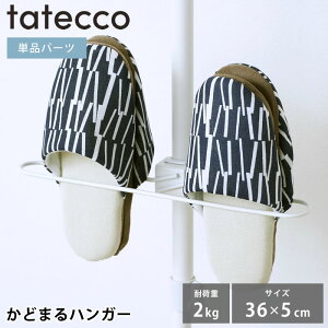 ハンガーラック tatecco タテッコ かどまるハンガー パーツ 単品 タテッコ専用 アクセサリー TCA-22WH スリッパ 小物 つっぱり棒 収納 省スペース リビング 中国 縦つっぱり棒 玄関 引っかけ 服
