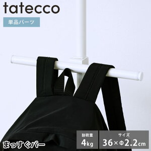 ハンガーラック tatecco タテッコ まっすぐバー パーツ 単品 タテッコ専用 アクセサリー TCA-23WH 中国 吊り下げ リビング キッズハンガー 小物 ランドセル収納 縦つっぱり棒 子供部屋 マットホ