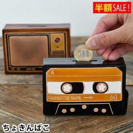 [半額SALE] レザー レトロ 貯金箱 カセットテープ 革 テレビ コインケース 昔 ギフト 懐かしい レザー かわいい おしゃれ プレゼント コインボックス ちょきんばこ
