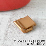 ＼楽天1位／ 弁当箱 バックル サブヒロモリ オーバルタイトロックランチ用止め具 1段 42540 2段 32431 交…