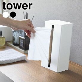 《ポイント5倍！》ティッシュケース おしゃれ 縦型ティッシュスタンド タワー tower キッチンペーパー ボックス ソフトパック 省スペース スマート ティッシュボックス タワーシリーズ 1440 1441 スチール 詰め替え 横 山崎実業 yamazaki ヤマジツ 縦