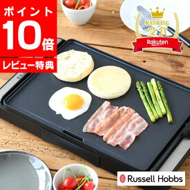 【4月25日はポイント最大10倍祭】【レビュー特典付】 ホットプレート コンパクト Russell Hobbs ラッセルホブス ベーシックホットプレート 3100JP 軽量 専用レシピブック付き 無段階温度調整機能 スリム 丸洗いOK 防水仕様 ホームパーティー プレート一体型