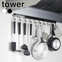 《ポイント5倍！》キッチンツール 収納 レンジフードフック タワー 10連 tower キッチンツールフック 吊り下げ フック…