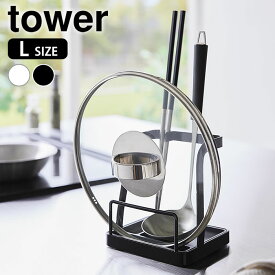 《ポイント5倍！》お玉 鍋蓋スタンド お玉&鍋ふたスタンド タワー L tower お玉スタンド 鍋ふたスタンド 鍋ふたホルダー 鍋蓋置き おしゃれ シンプル 1551 1552 おたま置き 一時置き 鍋フタ タワーシリーズ 白 黒 山崎実業 yamazaki ヤマジツ 菜箸置き